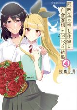 同級生の推し作家に百合妄想がバレた結果