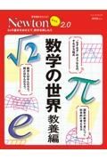 Ｎｅｗｔｏｎライト２．０　数学の世界　教養編　３４の基本をおさえて、数学を楽しもう　理系脳をきたえる！