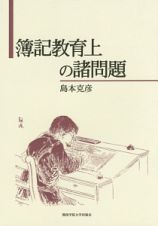 簿記教育上の諸問題