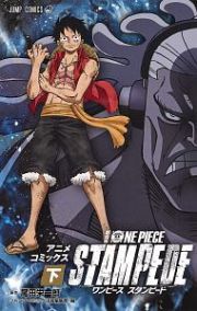 劇場版　ＯＮＥ　ＰＩＥＣＥ　ＳＴＡＭＰＥＤＥ（下）