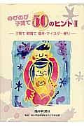 のびのび子育て５０のヒント