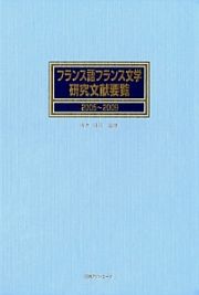 フランス語フランス文学　研究文献要覧　２００５～２００９