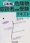 乙種第４類危険物取扱者試験受験テキスト