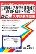 静岡大学教育学部附属中学校（静岡・島田・浜松）　２０２５年春受験用