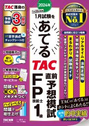 ２０２４年１月試験をあてる　ＴＡＣ直前予想模試　ＦＰ技能士１級