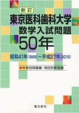 東京医科歯科大学　数学入試問題５０年＜新訂＞　年度別問題編・項目別解答編　昭和４１年～平成２７年