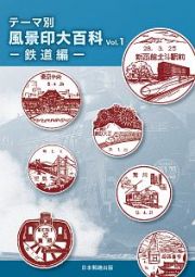 テーマ別風景印大百科　鉄道編