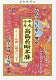 高島易断本暦　平成３０年