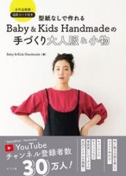 型紙なしで作れるＢａｂｙ＆Ｋｉｄｓ　Ｈａｎｄｍａｄｅの手づくり大人服＆小物