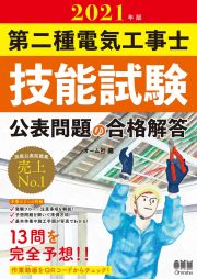 第二種電気工事士技能試験公表問題の合格解答　２０２１年版