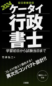 ケータイ行政書士　２０２４　学習初日から試験当日まで