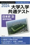 ベストセレクション大学入学共通テスト日本史Ｂ重要問題集　２０２４