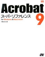 Ａｃｒｏｂａｔ９　スーパーリファレンス