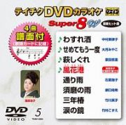 テイチクＤＶＤカラオケ　スーパー８　Ｗ　Ｖｏｌ．５