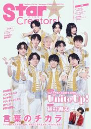 Ｓｔａｒ　Ｃｒｅａｔｏｒｓ！　特集：Ｕｎｉｔｅ　Ｕｐ！／植村颯太　Ｗｉｎｔｅｒ　２０２４