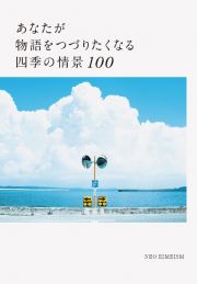 あなたが物語をつづりたくなる四季の情景１００