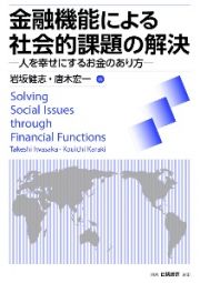 金融機能による社会的課題の解決　人を幸せにするお金のあり方