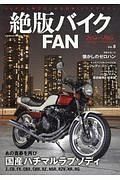 絶版バイクＦＡＮ