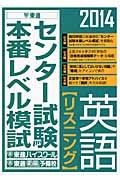 センター試験本番レベル模試　英語【リスニング】　２０１４