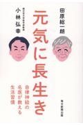 元気に長生き　自律神経の名医が教える生活習慣