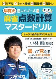 コバゴー式麻雀“早覚え”点数計算マスタードリル