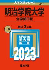 明治学院大学（全学部日程）　２０２３