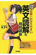 大学入試　世界一わかりやすい　英文読解の特別講座