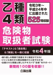 乙種４類危険物取扱者試験　令和４年版　令和３年～平成２４年中に出題された５２５問収録