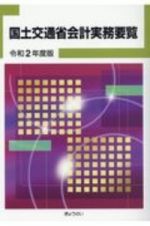 国土交通省会計実務要覧　令和２年