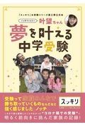 ノッチファミリー叶望ちゃん夢を叶える中学受験　「スッキリ」お受験シリーズ第三弾公式本