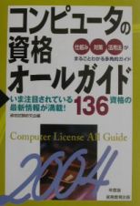 コンピュータの資格オールガイド　２００４年度版