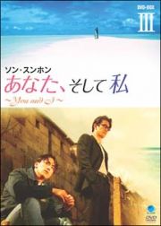 あなた、そして私　～Ｙｏｕ　ａｎｄ　Ｉ～　ＤＶＤ－ＢＯＸ　ＩＩＩ