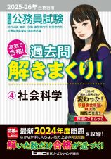 ２０２５ー２０２６年合格目標　公務員試験　本気で合格！過去問解きまくり！　社会科学