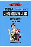 北海道医療大学　歯学部　入試問題と解答　２０１６