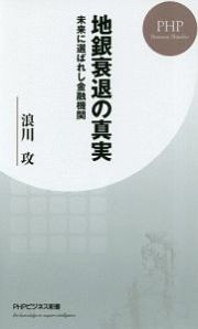 地銀衰退の真実　未来に選ばれし金融機関