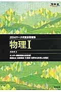 マーク式総合問題集　物理１　２０１４