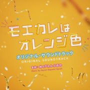 映画　モエカレはオレンジ色　オリジナル・サウンドトラック