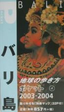 地球の歩き方ポケット　バリ島　２００３～２００４