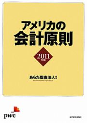 アメリカの会計原則　２０１１