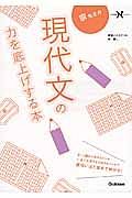 宗先生の　現代文の力を底上げする本