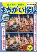 脳が喜ぶ！若返る！まちがい探し　日本の風景編２