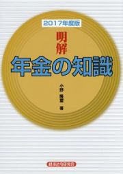 明解・年金の知識　２０１７