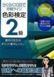 色彩検定　２級　都外川先生のポイント集中レッスン