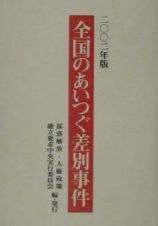 全国のあいつぐ差別事件　２００２年版