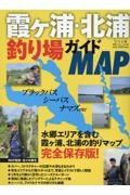 霞ヶ浦・北浦釣り場ガイドＭＡＰ