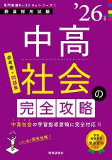 中高社会の完全攻略　’２６年度