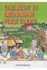 Ｔｈｅ　Ｂｅｓｔ２１　Ｏｋｉｎａｗａｎ　Ｆｏｌｋ　Ｔａｌｅｓ　沖縄の民話２１話　和英対訳