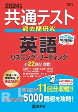 共通テスト過去問研究　英語リスニング／リーディング　２０２４年版