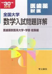 全国大学　数学入試問題詳解　医歯薬獣医　平成３０年　２０１８