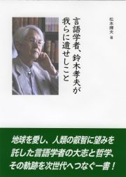 言語学者、鈴木孝夫が我らに遺せしこと